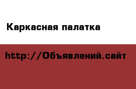 Каркасная палатка DK0110 Starus & Dickey (Размер: 270х340х190) › Цена ­ 18 000 - Приморский край, Владивосток г. Спортивные и туристические товары » Другое   
